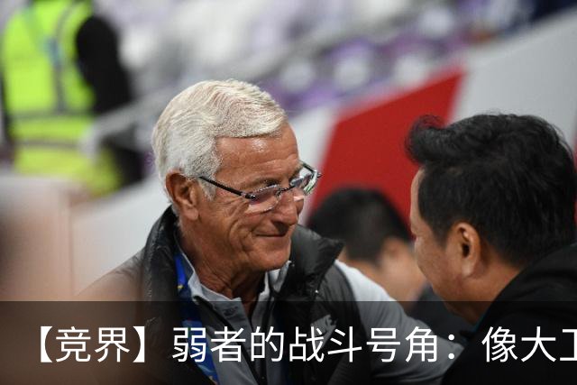 【竞界】弱者的战斗号角：像大卫那样击败歌利亚