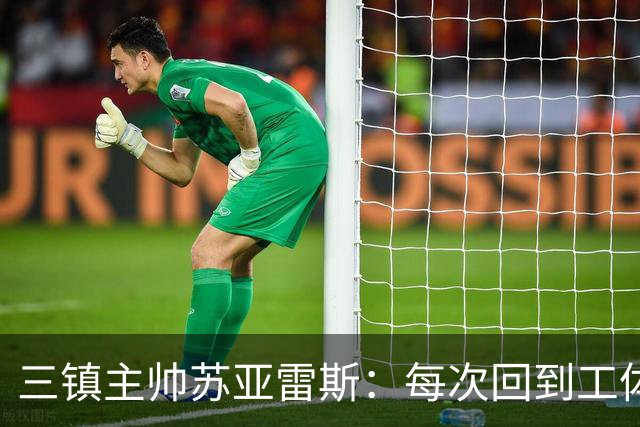 三镇主帅苏亚雷斯：每次回到工体比赛很兴奋，所有外援都会进名单