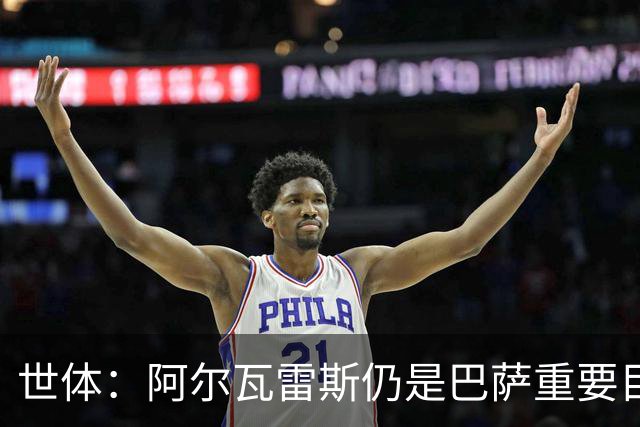 世体：阿尔瓦雷斯仍是巴萨重要目标，什琴斯尼不走就不会买新门将
