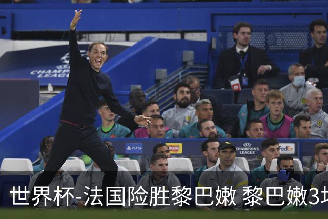 世界杯-法国险胜黎巴嫩 黎巴嫩3场合计输100分