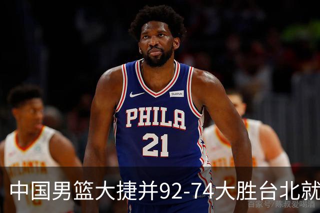 中国男篮大捷并92-74大胜台北就稳了？中国男篮这3件事比赢球更扎心，世界杯晋级挑战重重