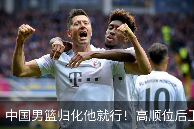 中国男篮归化他就行！高顺位后卫，长相像华人，血统比李凯尔还正