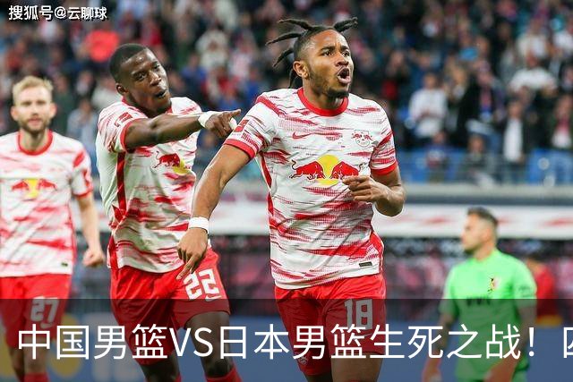 中国男篮VS日本男篮生死之战！四大利好助力男篮，警惕潜在隐患