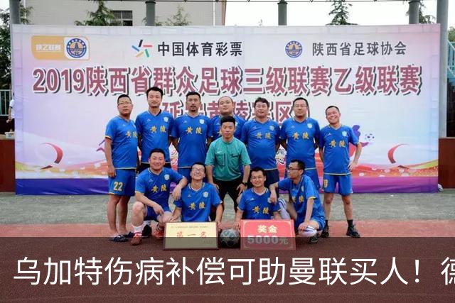 乌加特伤病补偿可助曼联买人！德国世界杯铁腰愿加盟，多特要价超一亿