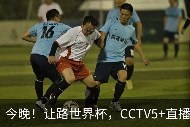 今晚！让路世界杯，CCTV5+直播中国男篮VS日本，赵继伟+杨瀚森领衔