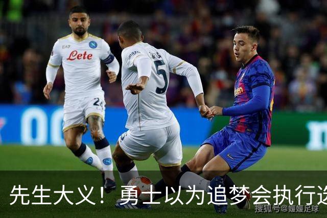 先生大义！勇士以为追梦会执行选项 但他拒绝了！助队追求老詹！