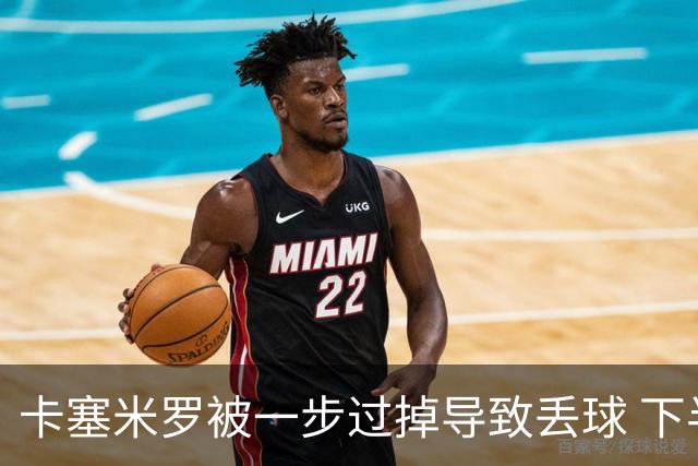 卡塞米罗被一步过掉导致丢球 下半场头槌破门完成救赎