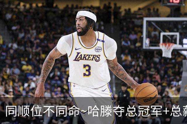 同顺位不同命~哈滕夺总冠军+总薪资将达1.5702亿 周琦远离NBA多年