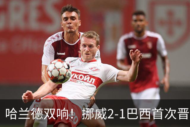 哈兰德双响！挪威2-1巴西首次晋级八强