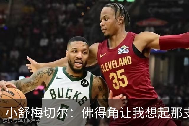小舒梅切尔：佛得角让我想起那支莱斯特城 黑马是体育魅力所在