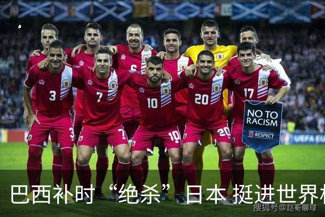 巴西补时“绝杀”日本 挺进世界杯16强
