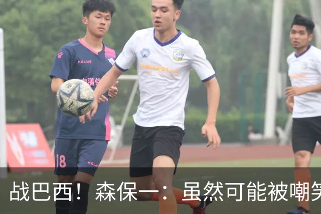 战巴西！森保一：虽然可能被嘲笑 但我们的目标世界杯夺冠