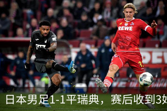 日本男足1-1平瑞典，赛后收到3好3坏消息，大概率会被巴西队淘汰