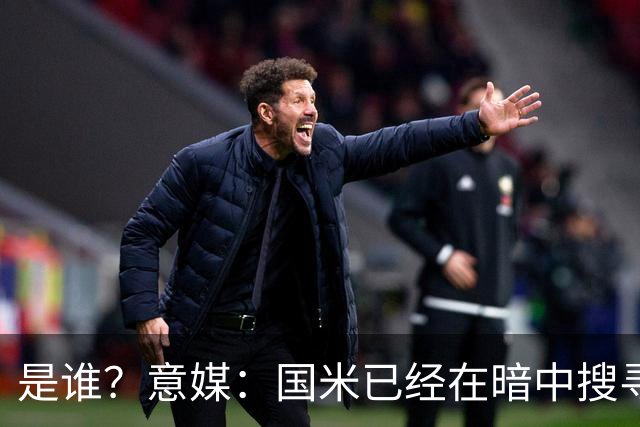 是谁？意媒：国米已经在暗中搜寻德弗里的替代者，属于顶级机密
