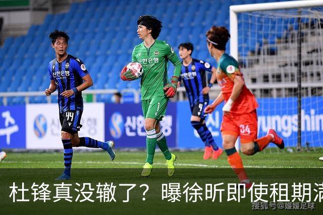 杜锋真没辙了？曝徐昕即使租期满也不回广东 3理由证这是双输结果