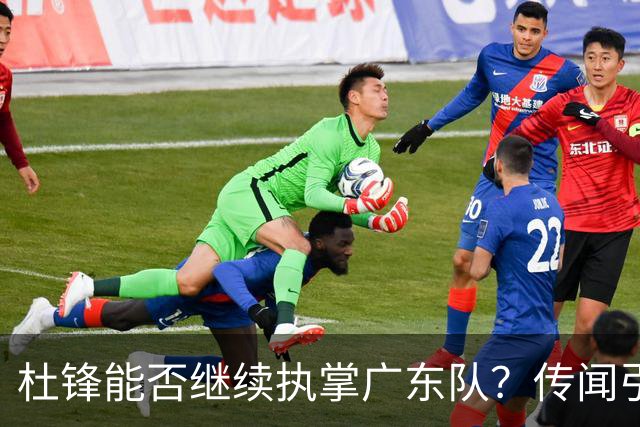 杜锋能否继续执掌广东队？传闻引发球迷期待与担忧