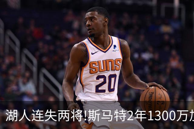 湖人连失两将!斯马特2年1300万加盟火箭 肯纳德签太阳