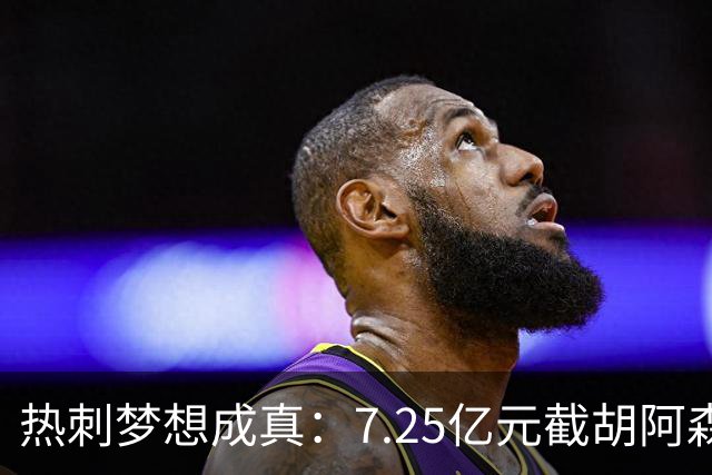 热刺梦想成真：7.25亿元截胡阿森纳，再签两名曼城球星