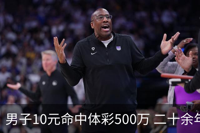 男子10元命中体彩500万 二十余年坚持理性购彩