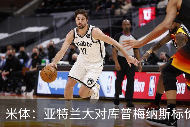 米体：亚特兰大对库普梅纳斯标价6000万欧