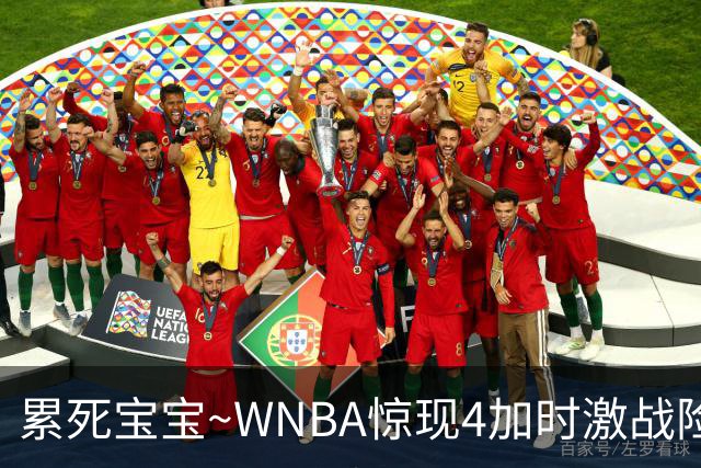 累死宝宝~WNBA惊现4加时激战险些5加时 神秘人两次4加时全部赢球