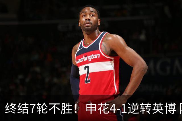 终结7轮不胜！申花4-1逆转英博 阿苏埃传射+造点 拉唐反击一条龙
