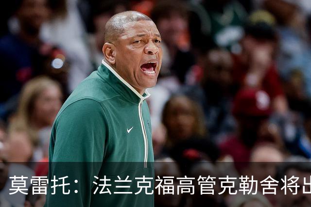 莫雷托：法兰克福高管克勒舍将出任AC米兰技术总监，本周将敲定