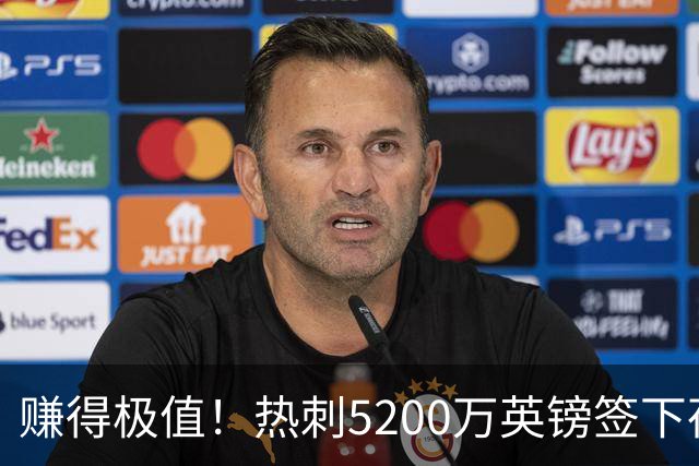 赚得极值！热刺5200万英镑签下荷兰国脚，后防线增强新赛季蓄势待发