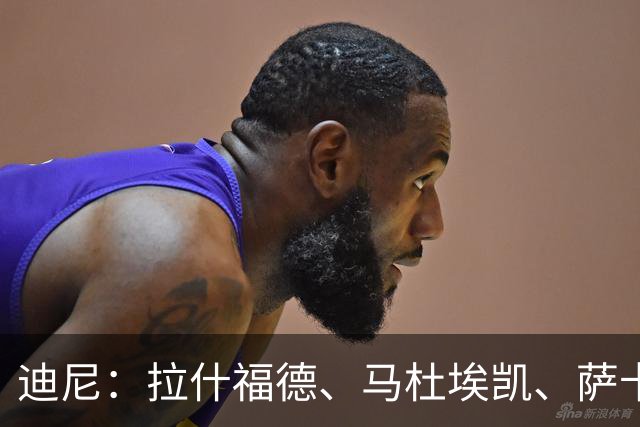 迪尼：拉什福德、马杜埃凯、萨卡加起来丢了41次球权 他们太自大