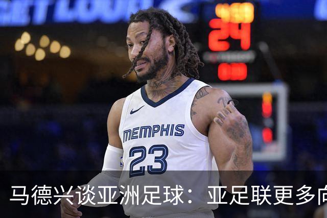 马德兴谈亚洲足球：亚足联更多向西亚倾斜，让东亚等协会大为不满