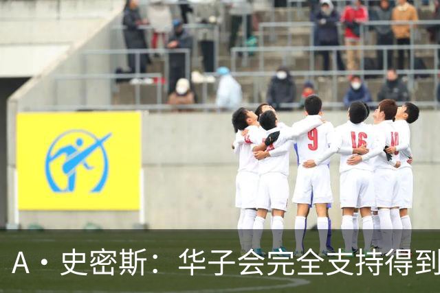 A·史密斯：华子会完全支持得到三球 布伦森让他看到夺冠希望
