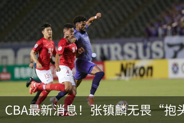 CBA最新消息！张镇麟无畏“抱头哥”称谓，辽宁助教加盟浙江，广厦续约布朗