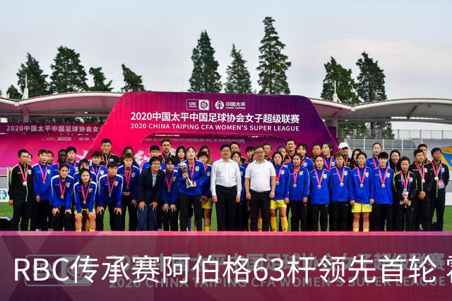RBC传承赛阿伯格63杆领先首轮 霍夫兰T2舍夫勒T20