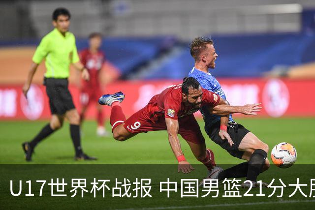 U17世界杯战报 中国男篮21分大胜 日本队5连败：狂输184分 难求一胜