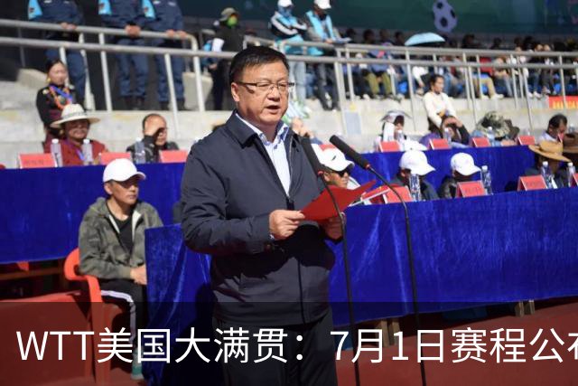 WTT美国大满贯：7月1日赛程公布！国乒迎战勒布伦兄弟，王曼昱对决日本削球手
